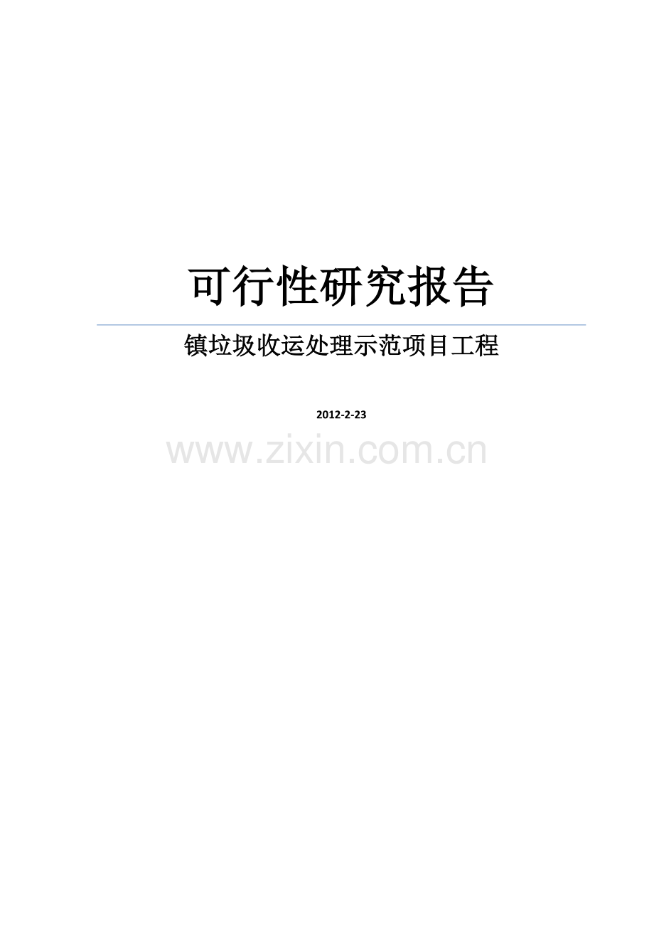 镇垃圾收运处理示范项目工程可行性研究报告书.doc_第1页