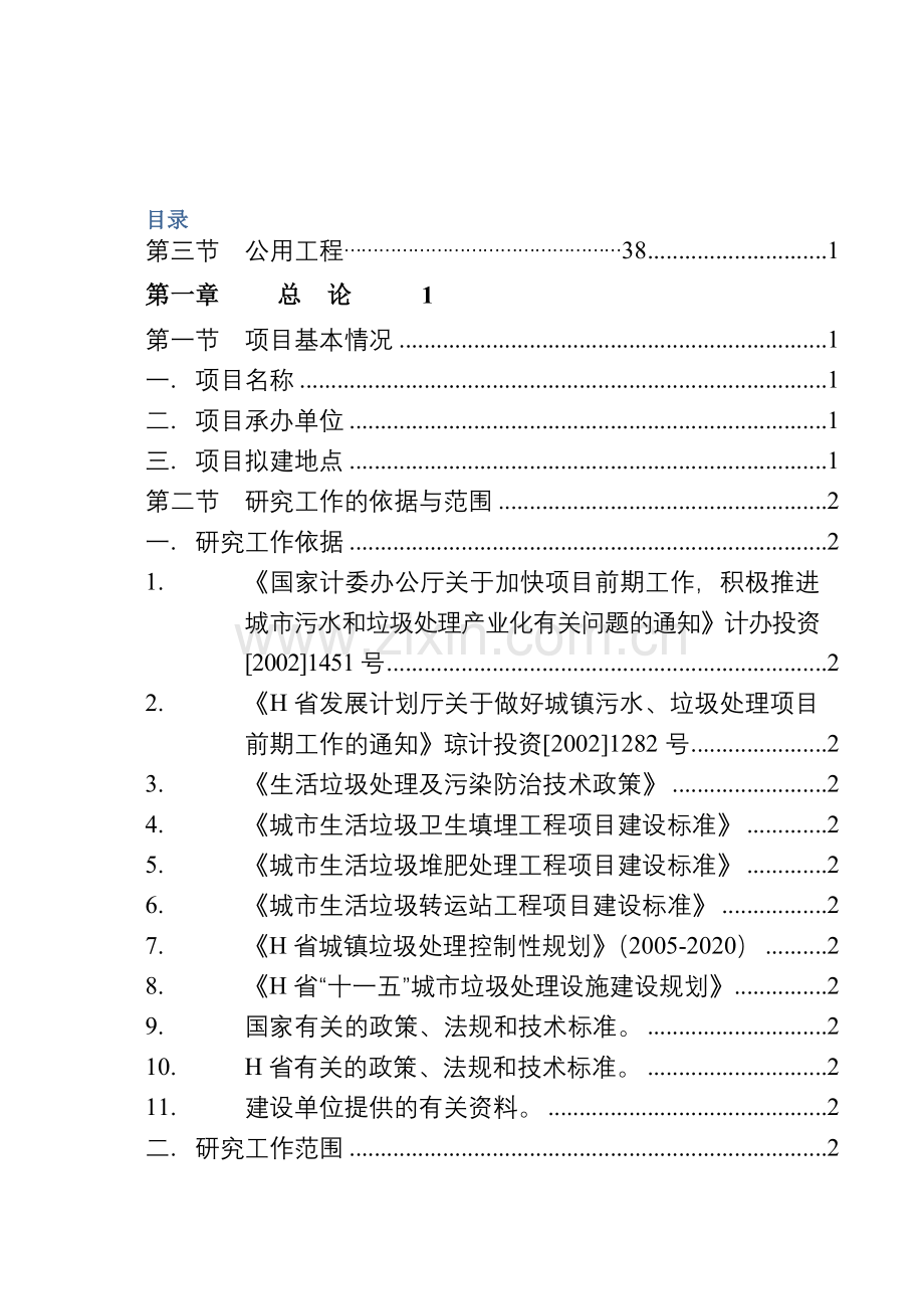 镇垃圾收运处理示范项目工程可行性研究报告书.doc_第2页