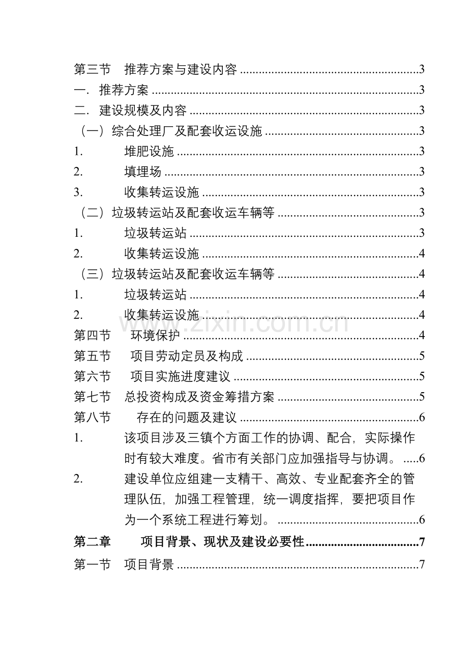 镇垃圾收运处理示范项目工程可行性研究报告书.doc_第3页