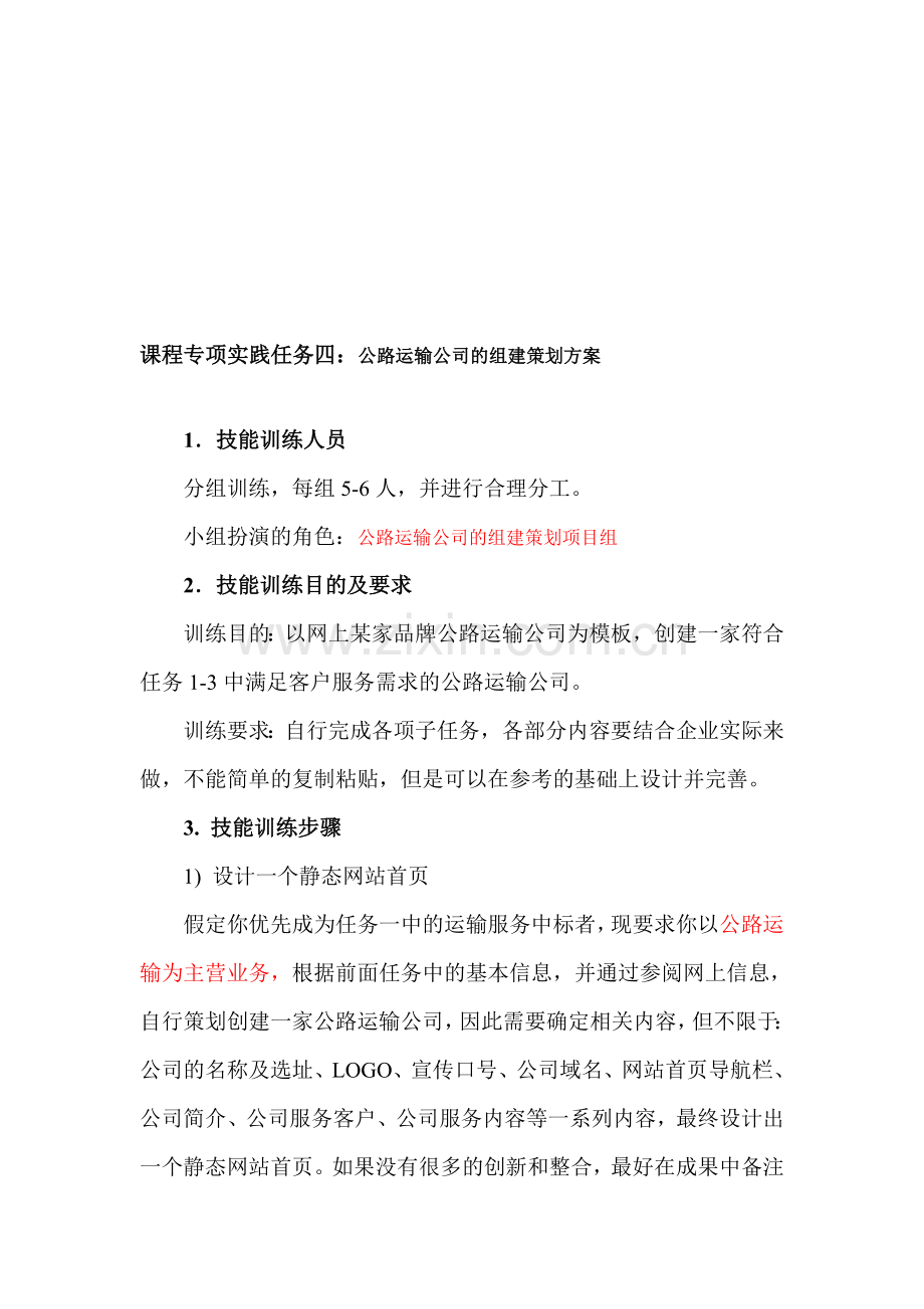 4-公路运输公司的组建策划方案.doc_第1页