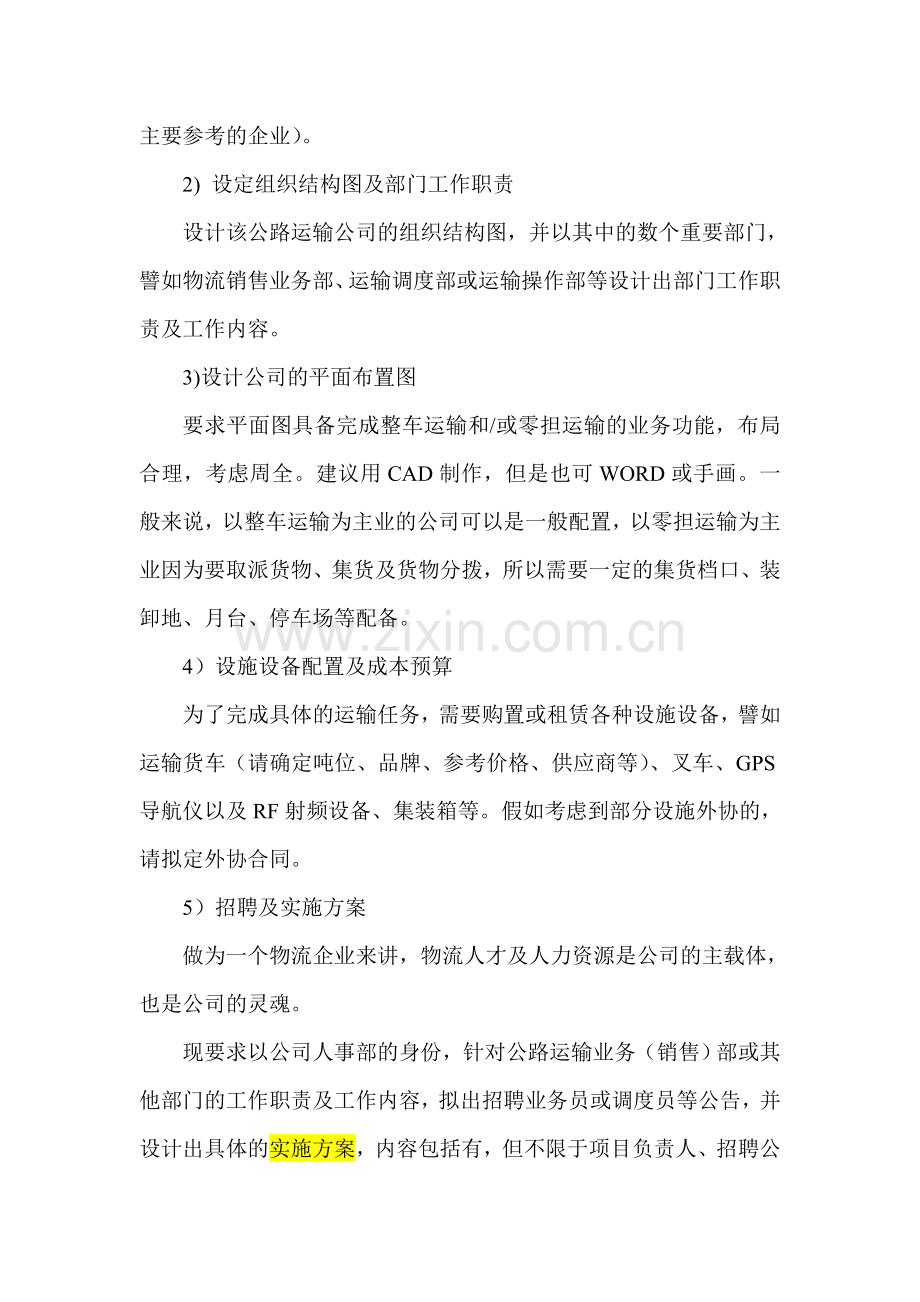 4-公路运输公司的组建策划方案.doc_第2页