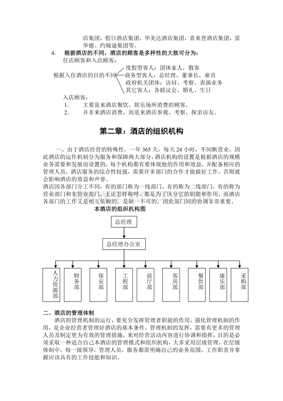 第一章：酒店的基本概念.doc_第3页