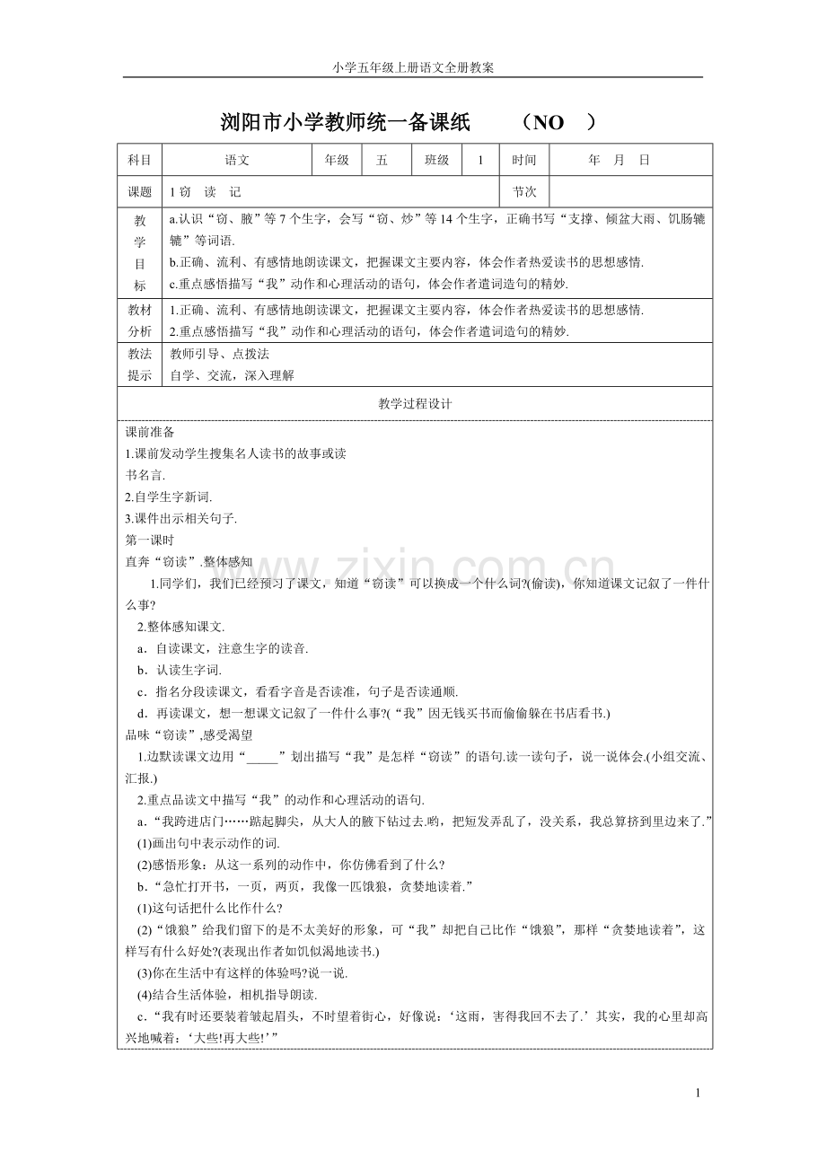 小学五年级上册语文全册教案表格式--教案学案.doc_第1页