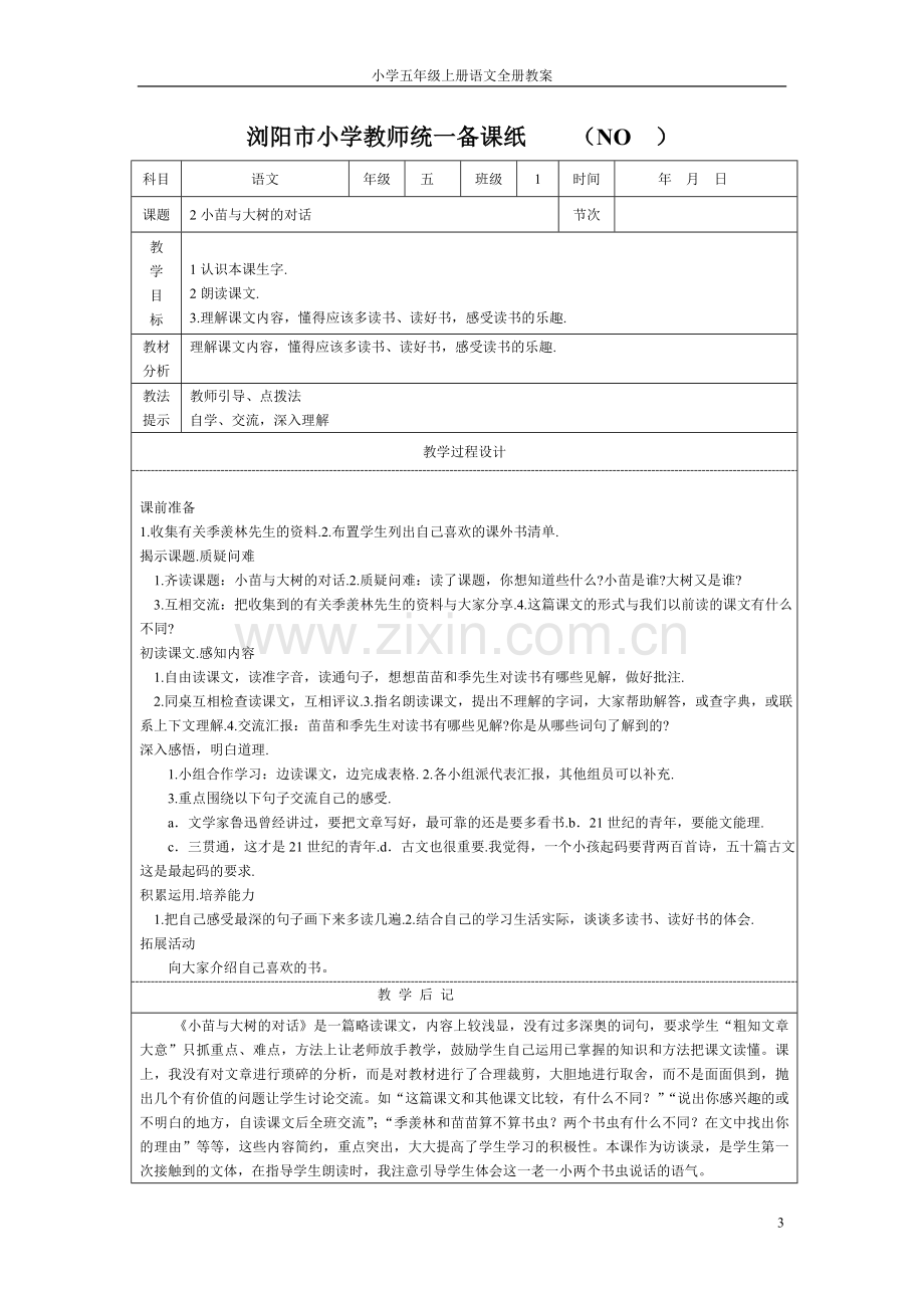 小学五年级上册语文全册教案表格式--教案学案.doc_第3页