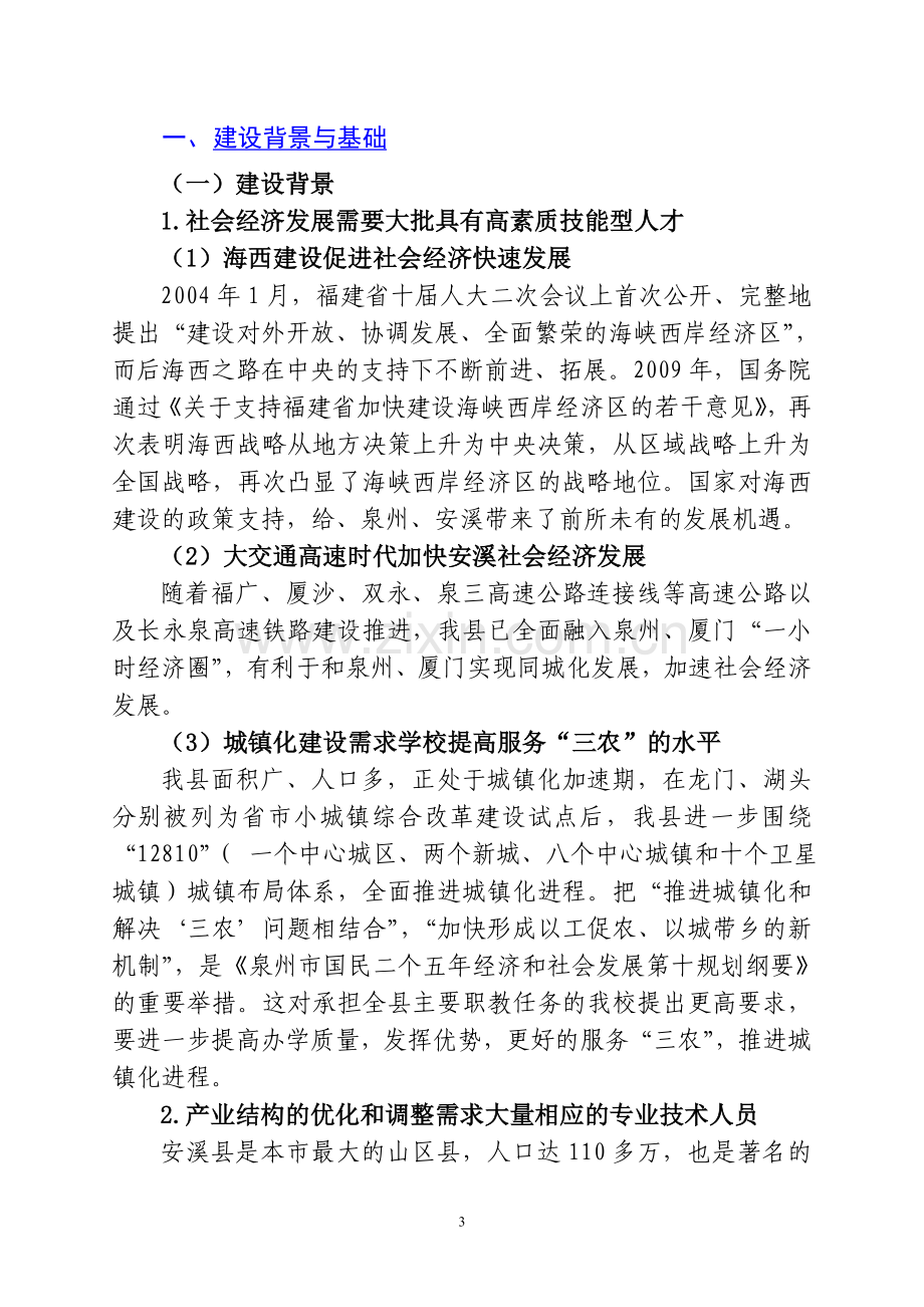 安溪华侨职业中专学校项目建设规划方案.doc_第3页