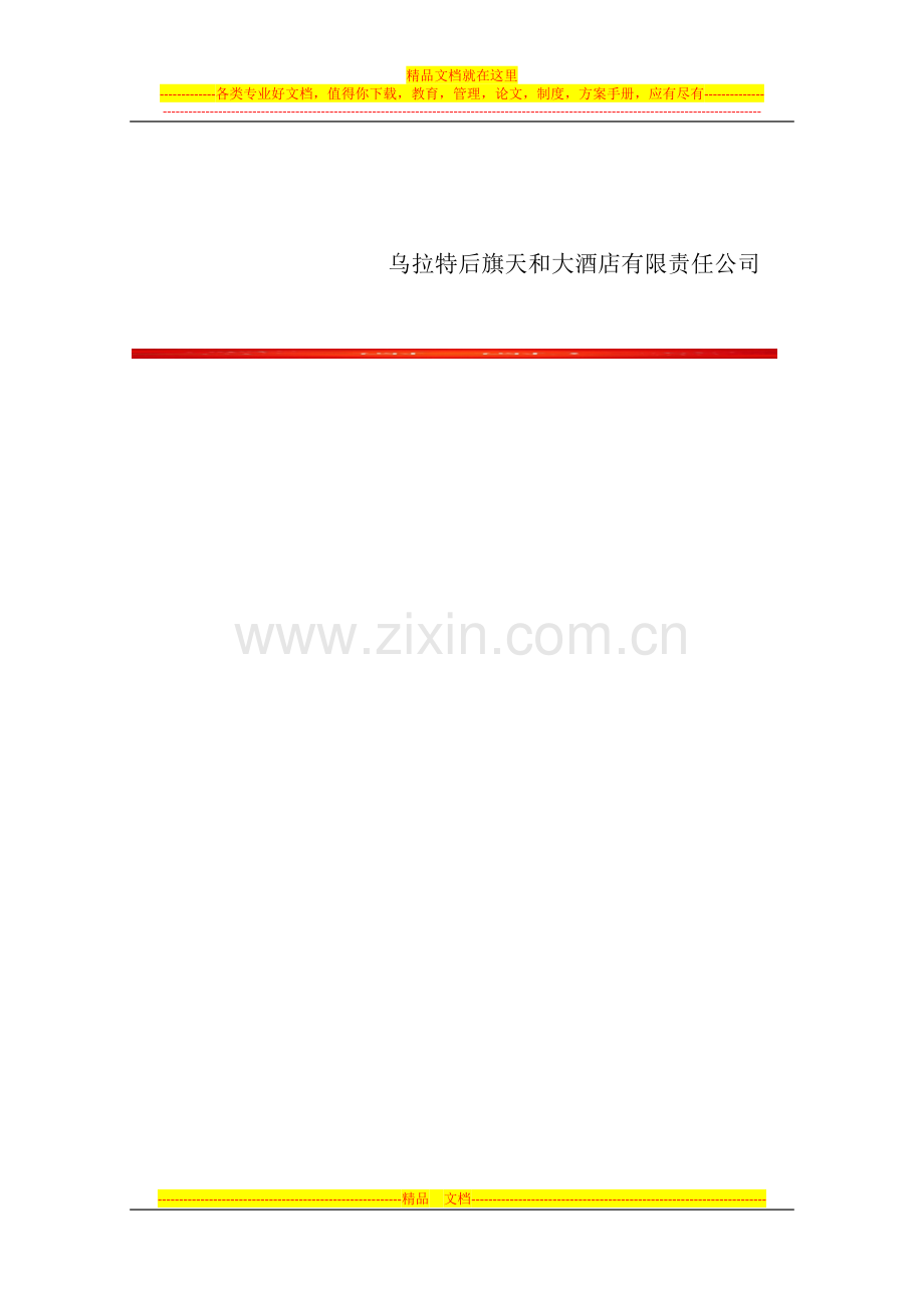 乌拉特后旗天和大酒店消防安全自查报告.docx_第3页