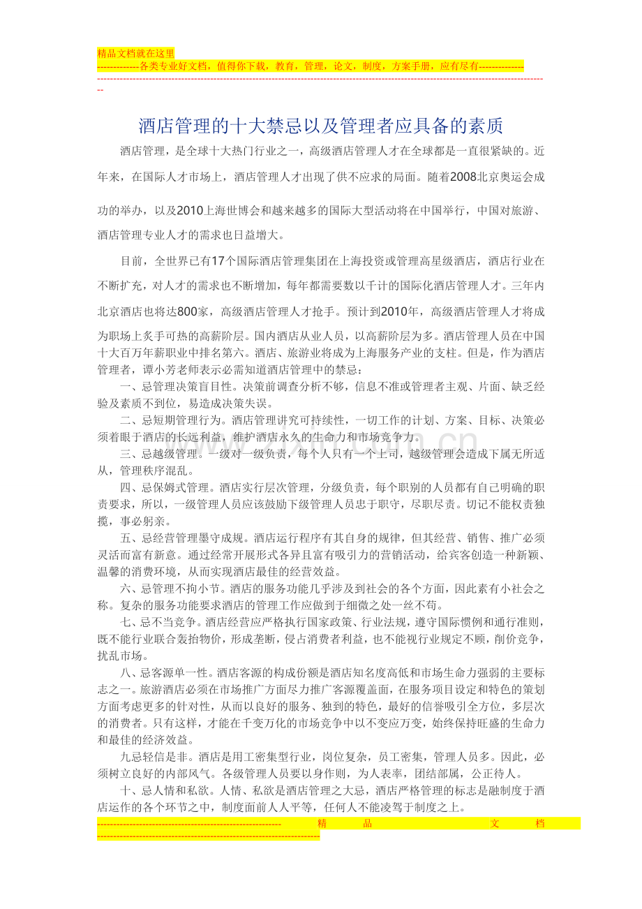 酒店管理的十大禁忌以及管理者应具备的素质.doc_第1页