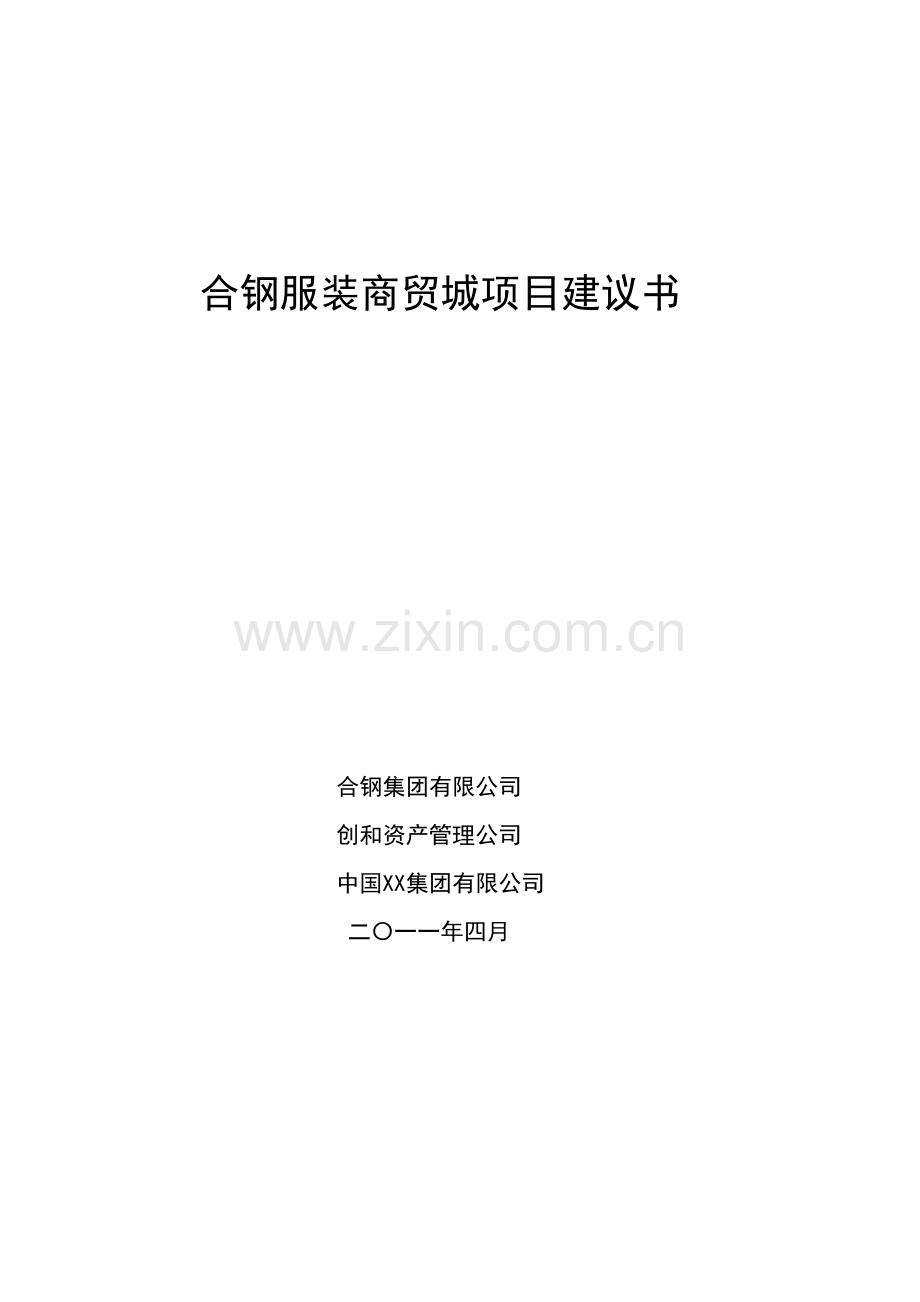 合钢服装商贸城项目立项谋划方案书.doc_第1页