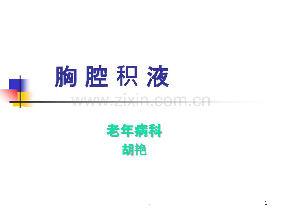 胸腔积液PPT.ppt_第1页