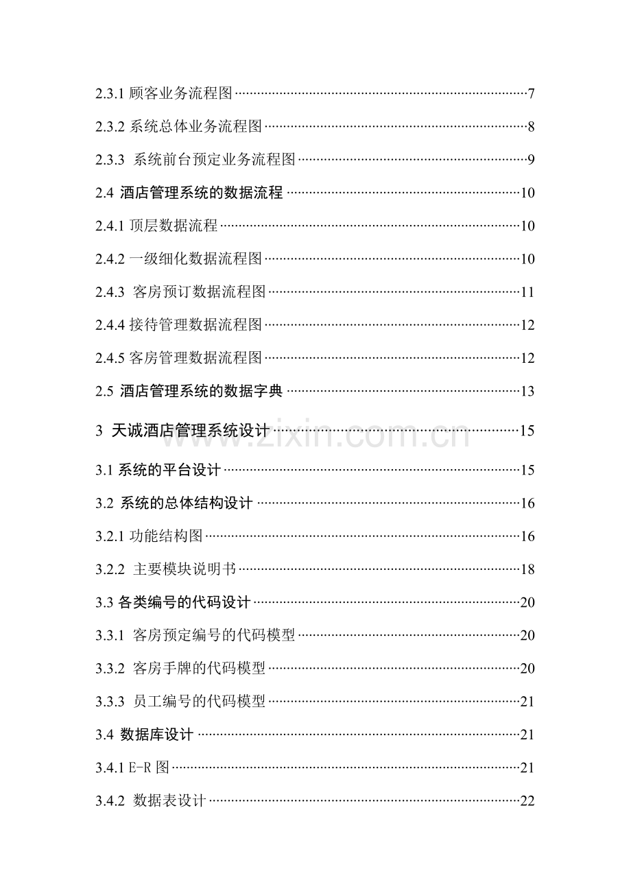 【范文】天诚酒店管理系统的设计与实现.doc_第2页