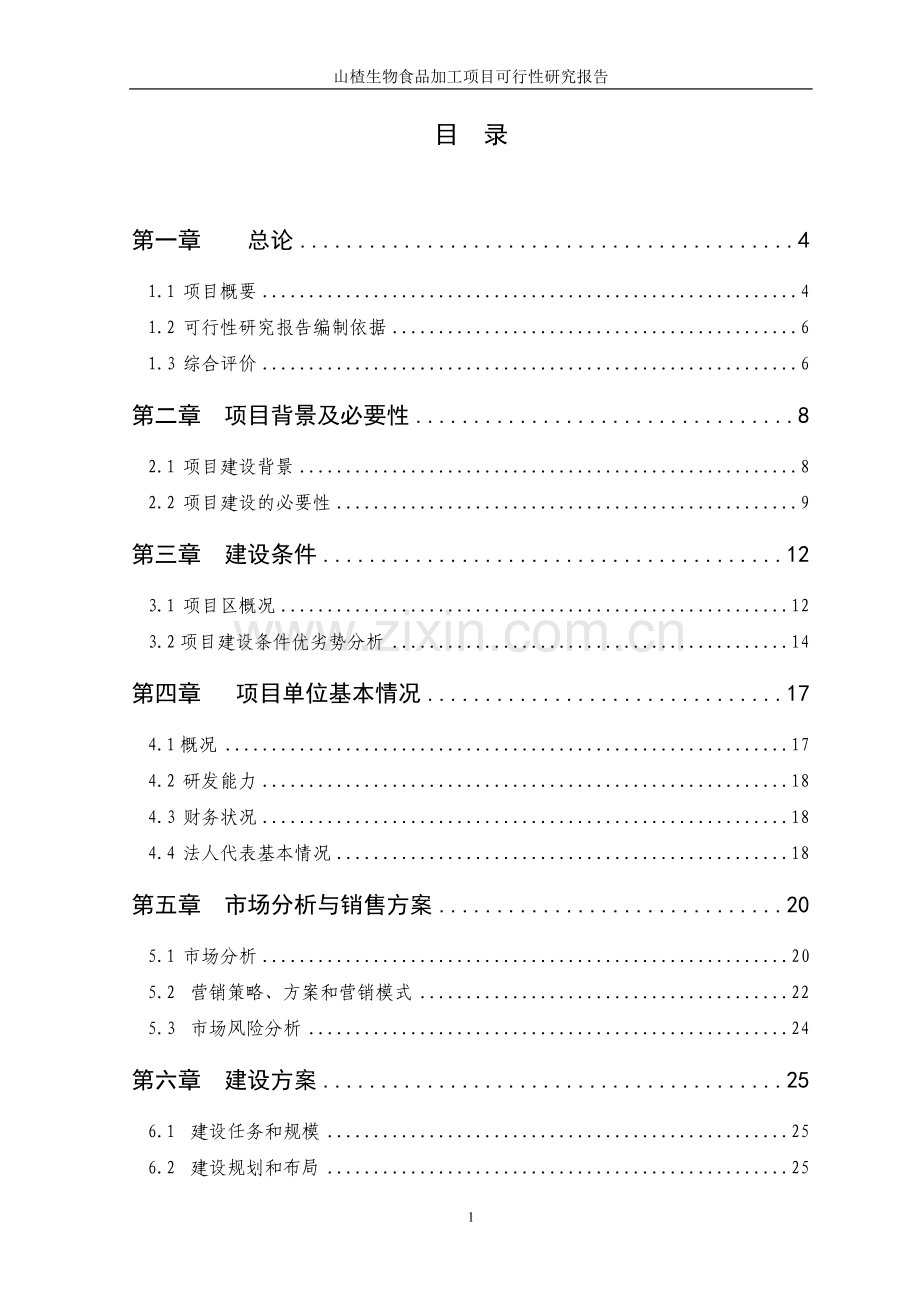 山楂生物深加工基地项目申请立项可研报告.doc_第2页