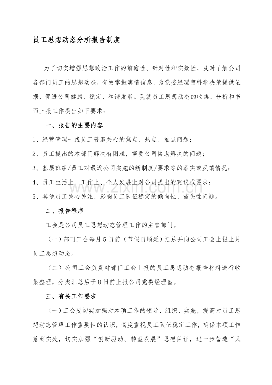 员工思想动态分析报告制度.doc_第1页