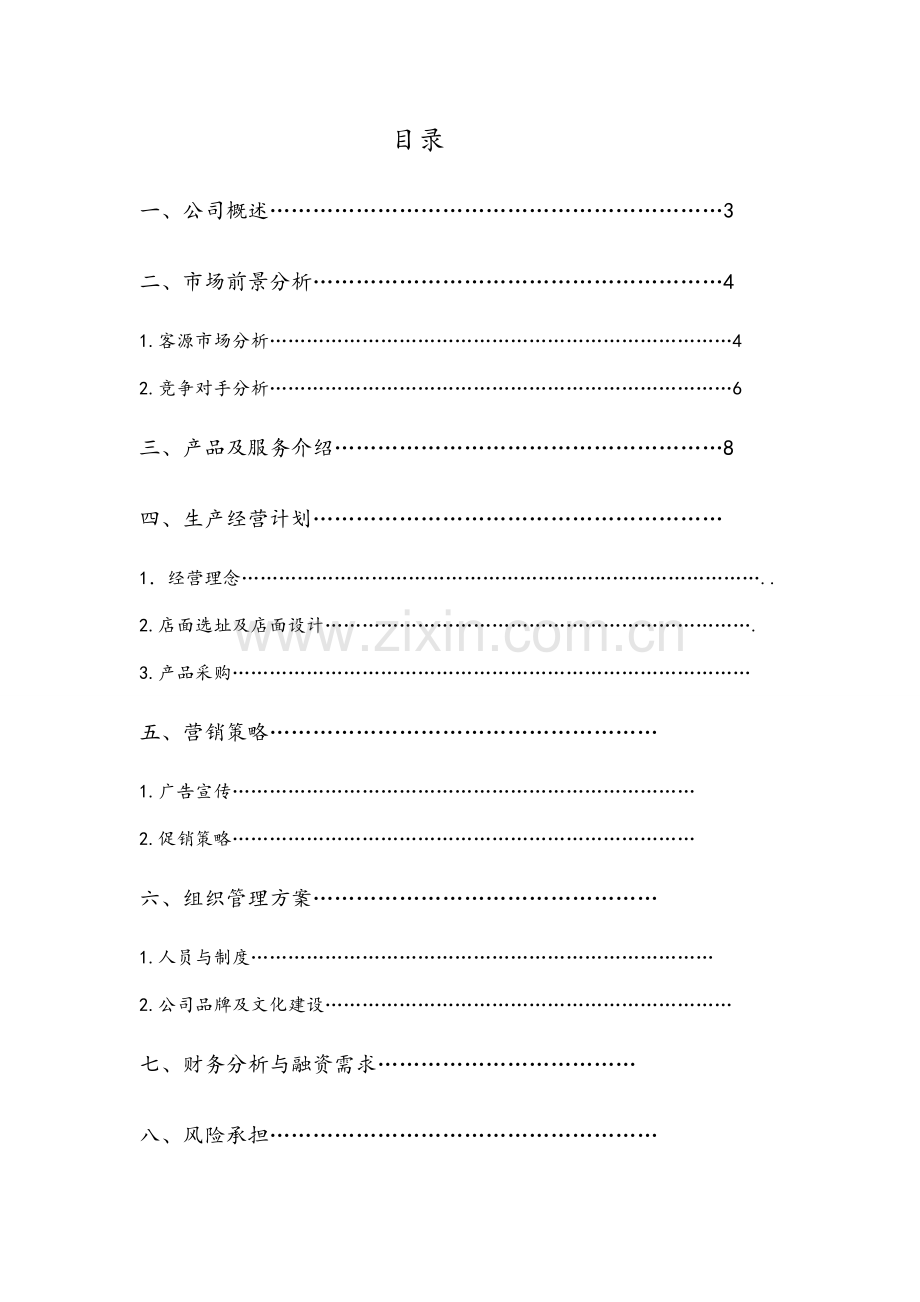 水果店项目建设可行性研究报告分析创业谋划方案书.doc_第1页