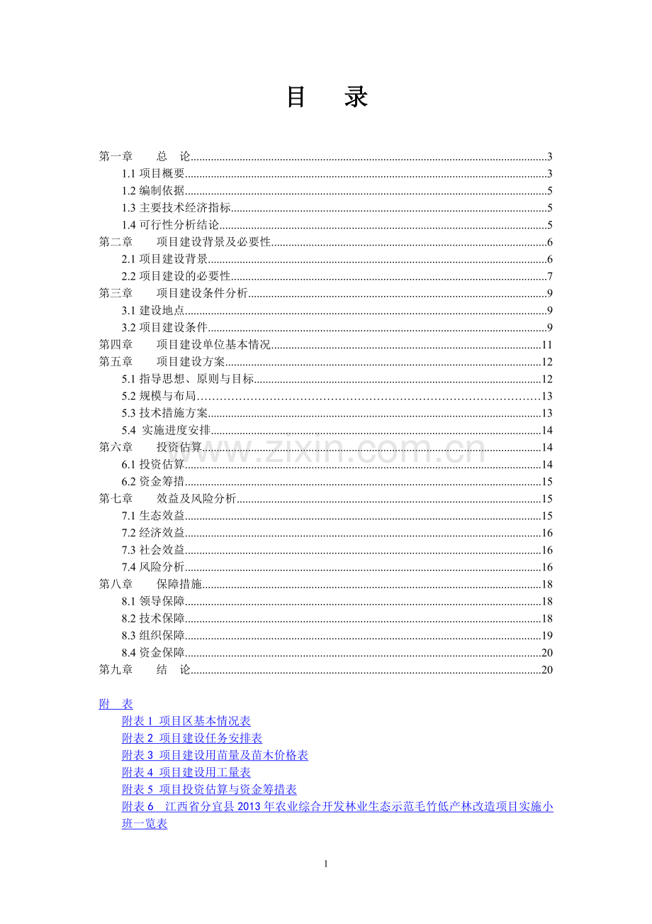 江西省分宜县2013年农业综合开发林业生态示范毛竹低产林改造项目建设投资可行性研究报告.doc_第1页