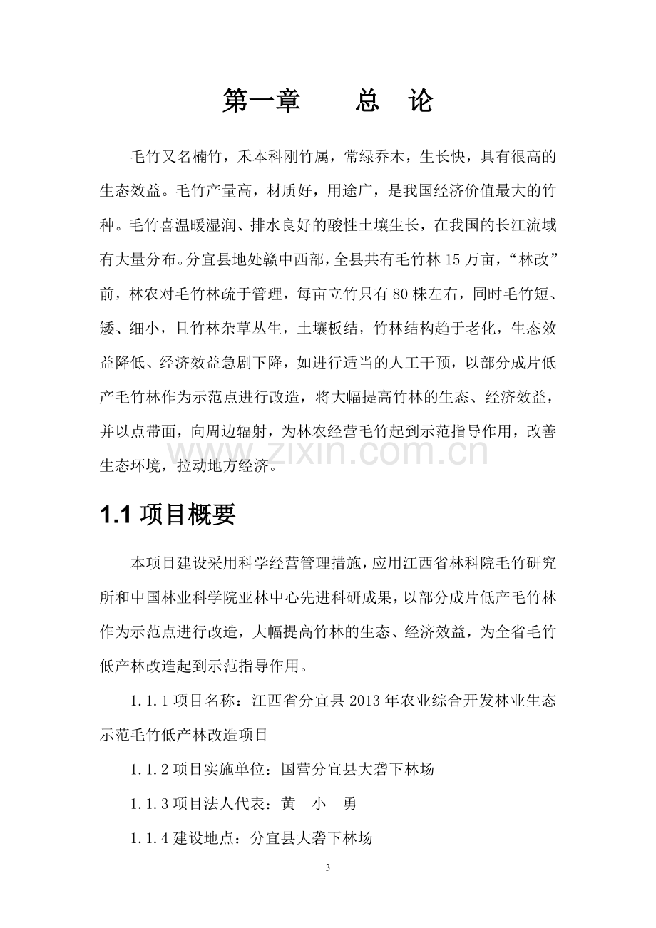 江西省分宜县2013年农业综合开发林业生态示范毛竹低产林改造项目建设投资可行性研究报告.doc_第3页