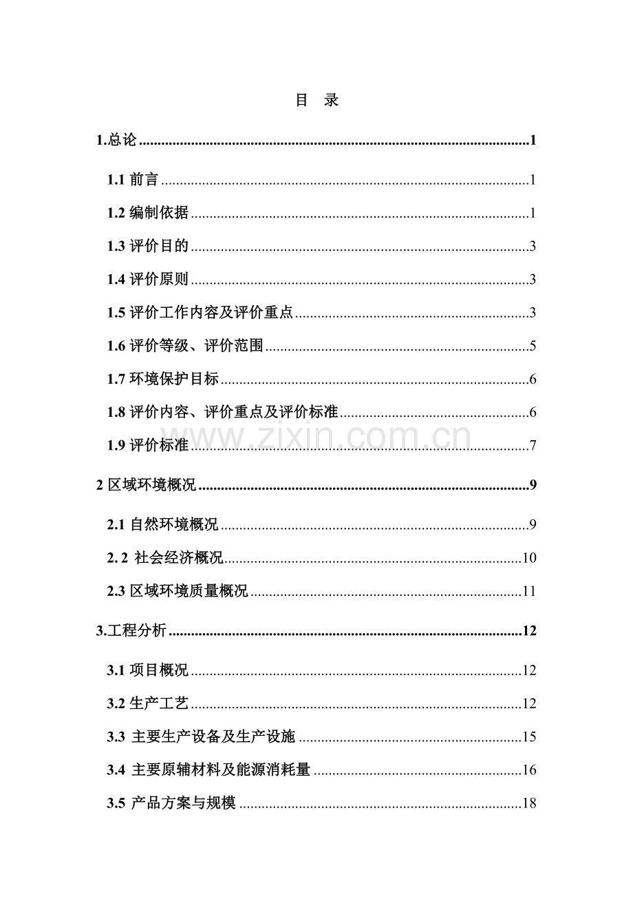 某公司年产4000吨氧化锌项目环境影响报告书.doc_第1页