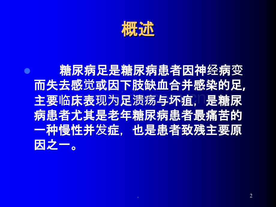 糖尿病足的诊断治疗.ppt_第2页