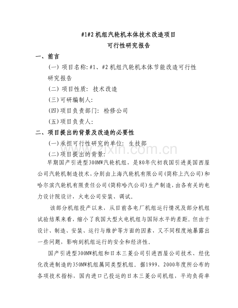 300mw汽轮机通流节能改造的建设可行性研究报告书.doc_第1页