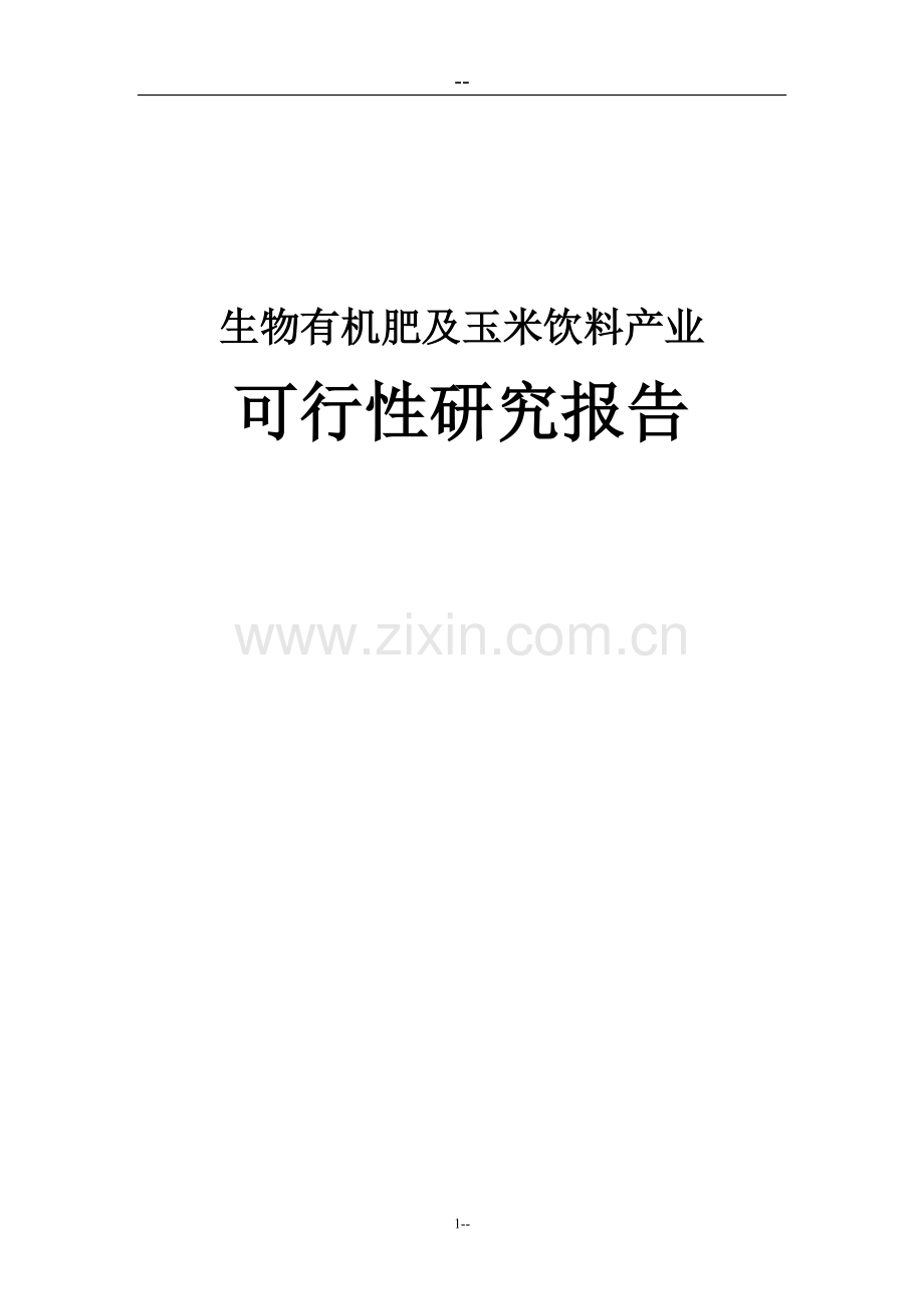 生物有机肥及玉米饮料产业项目建设投资可行性研究报告.doc_第1页