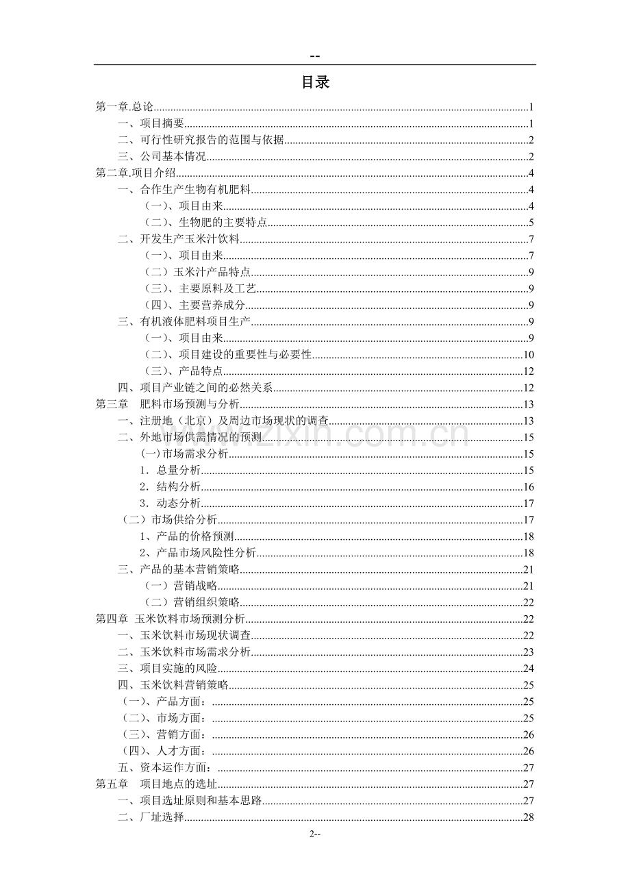 生物有机肥及玉米饮料产业项目建设投资可行性研究报告.doc_第2页