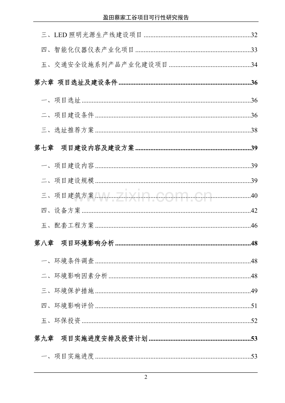 盈田蔡家工谷项目可行性研究报告书(led、电子电器、仪器仪表).doc_第2页