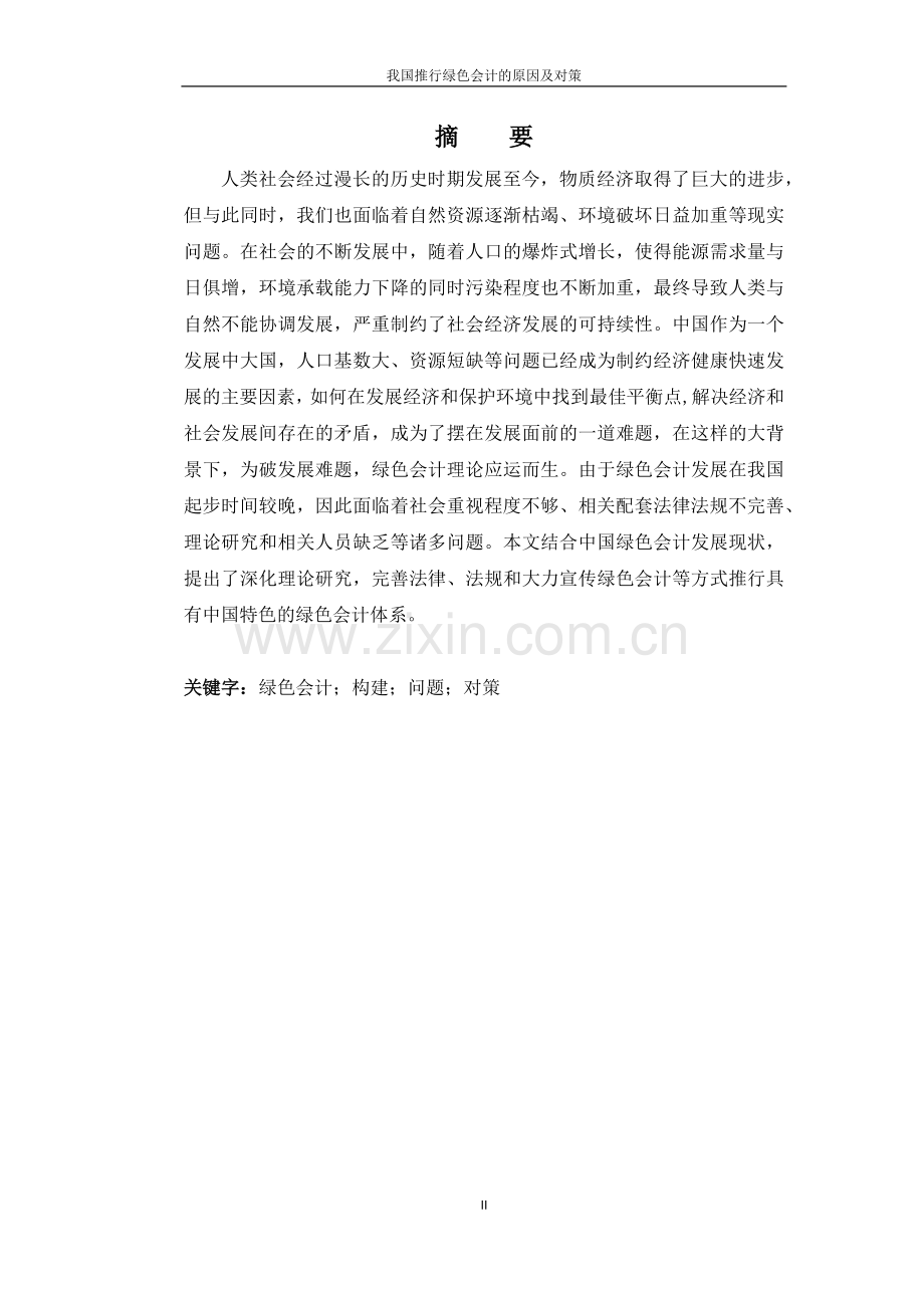 绿色会计论文-我国推行绿色会计的原因及对策.docx_第2页