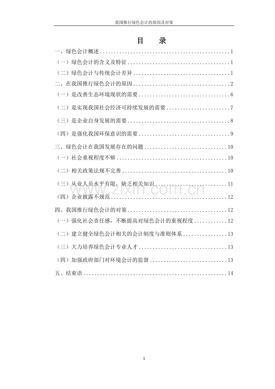 绿色会计论文-我国推行绿色会计的原因及对策.docx_第3页