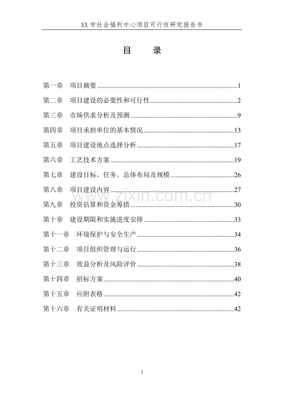 社会福利中心项目可行性研究报告.doc_第2页