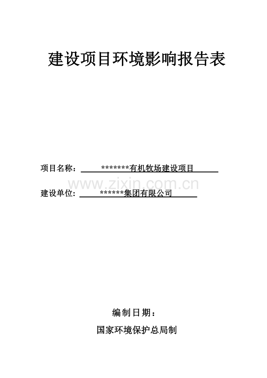 某有机牧场项目可行性环境影响评估报告.doc_第1页