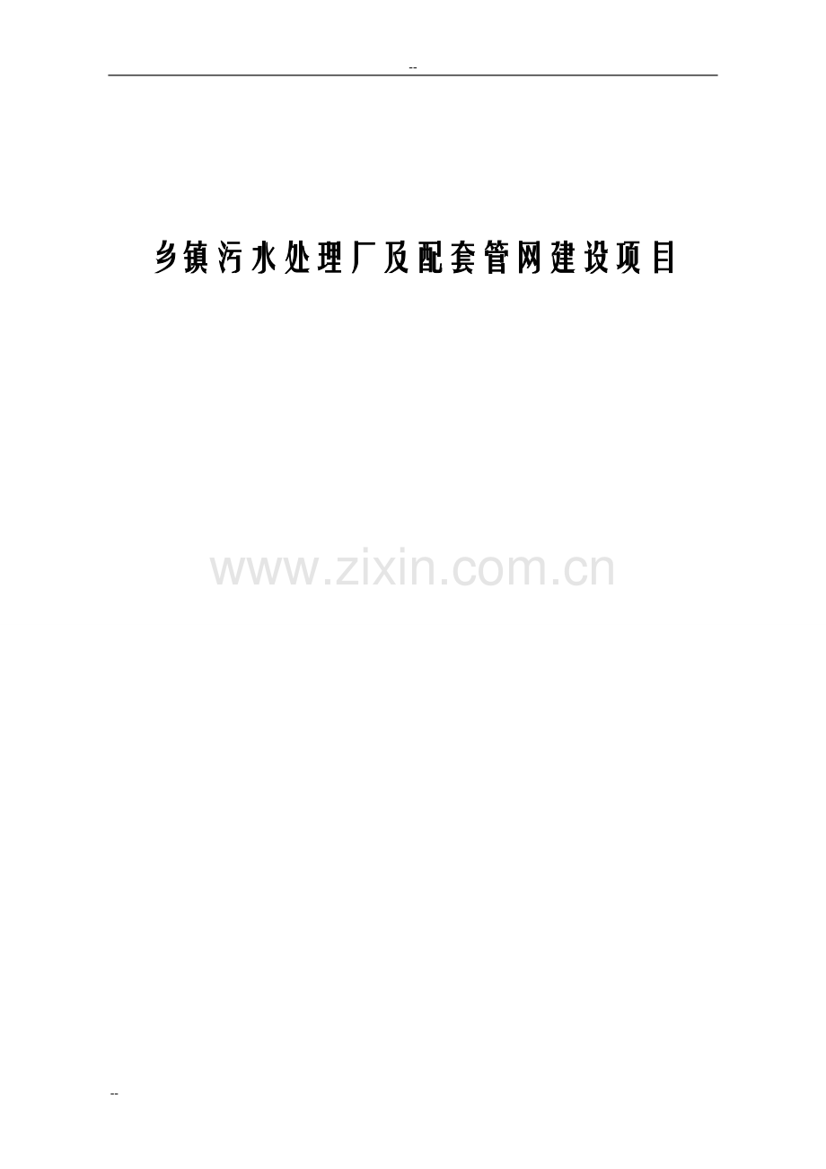 某乡镇污水处理厂及配套管网建设项目可行性研究报告.doc_第1页