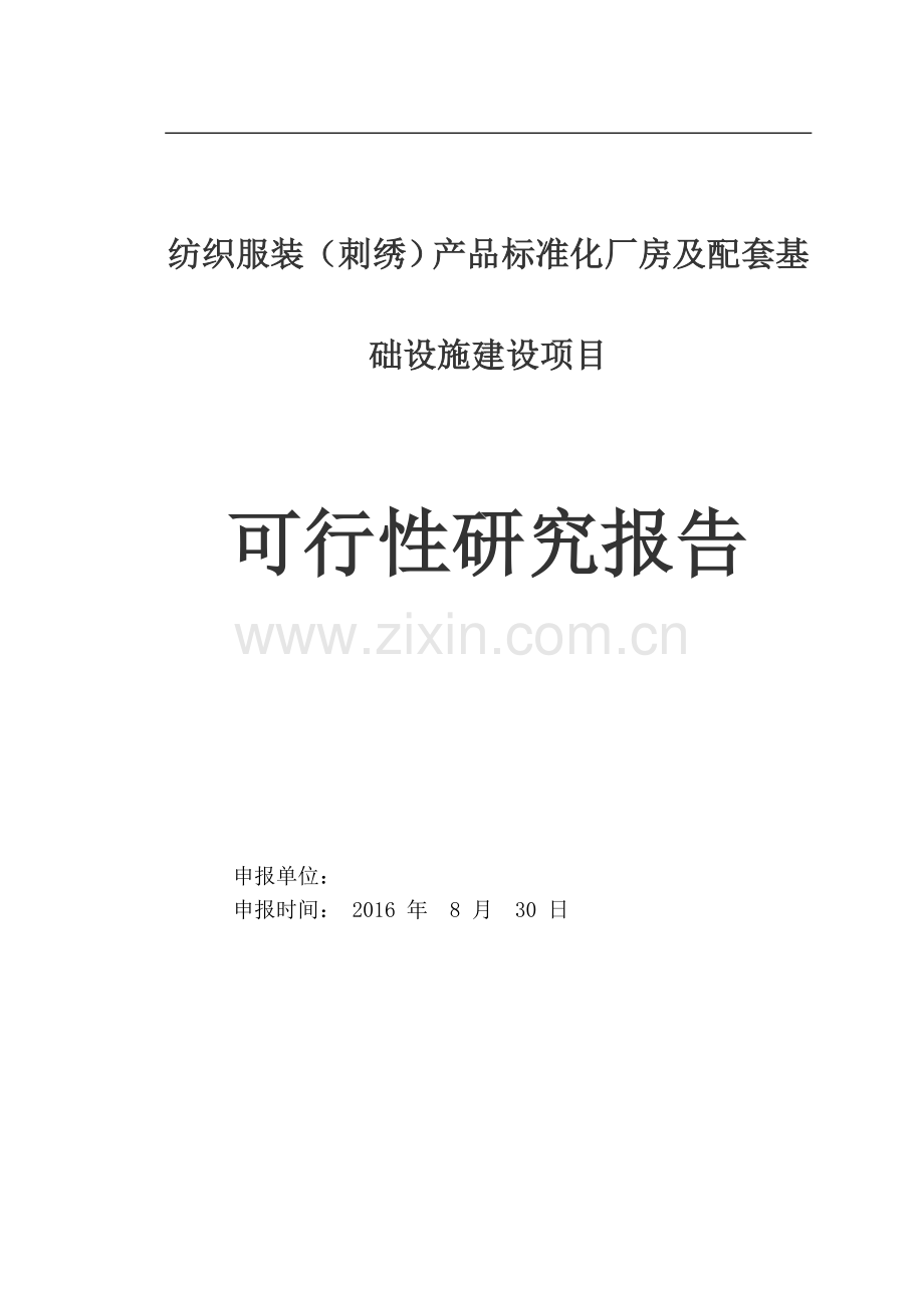 纺织服装(刺绣)产品标准化厂房工程建设项目可行性研究报告书.doc_第1页