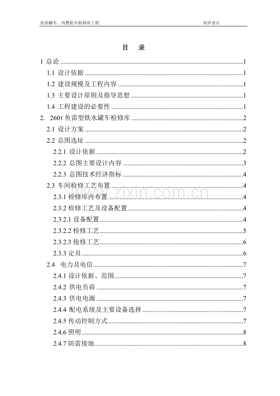 鱼雷罐车、内燃机车检修库工程项目初步设计说明书.doc_第1页