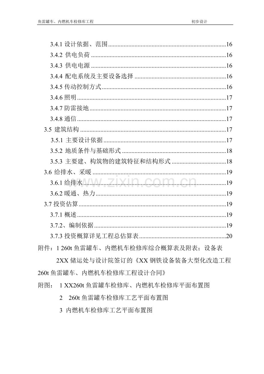 鱼雷罐车、内燃机车检修库工程项目初步设计说明书.doc_第3页