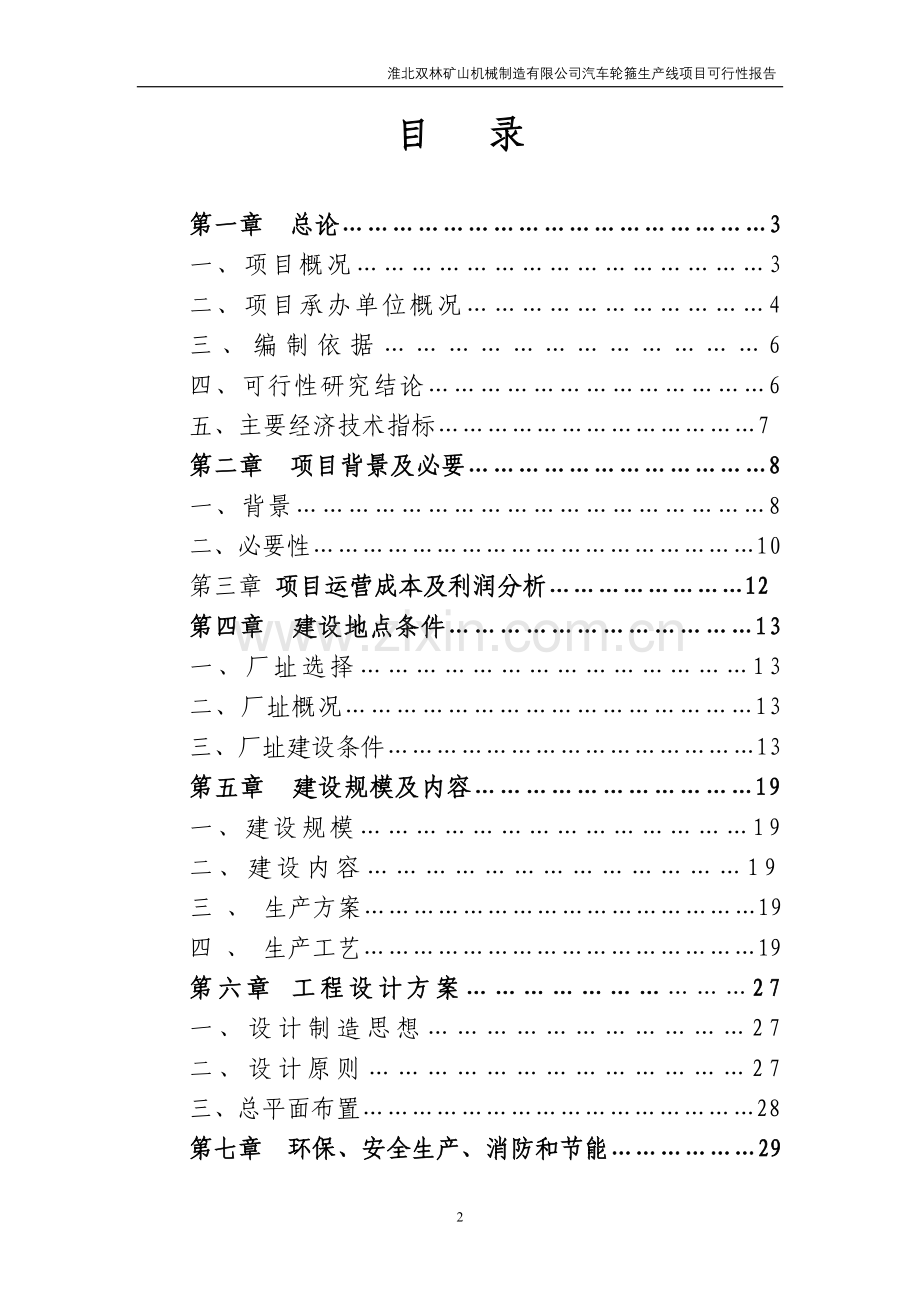 双林矿山机械制造有限公司汽车轮箍生产线项目建设投资可行性研究报告.doc_第2页