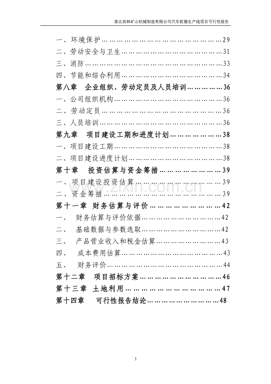 双林矿山机械制造有限公司汽车轮箍生产线项目建设投资可行性研究报告.doc_第3页