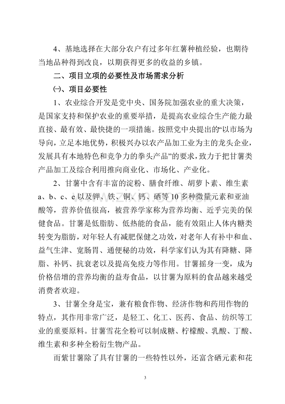 无公害紫甘薯繁殖基地项目建设可行性研究报告.doc_第3页