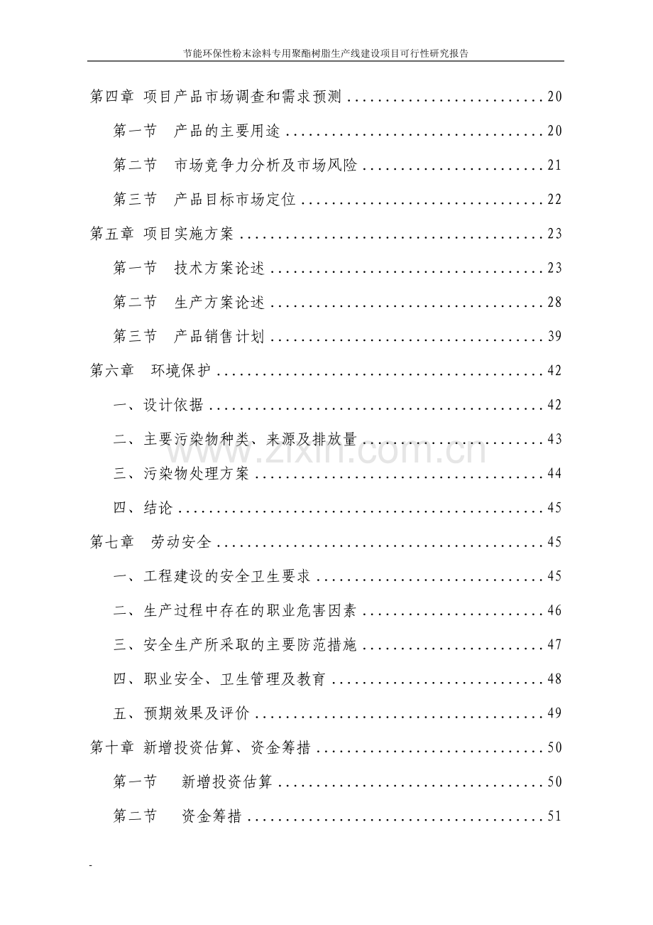 节能环保性粉末涂料专用聚酯树脂生产线项目可行性研究报告代资金可行性研究报告.doc_第2页