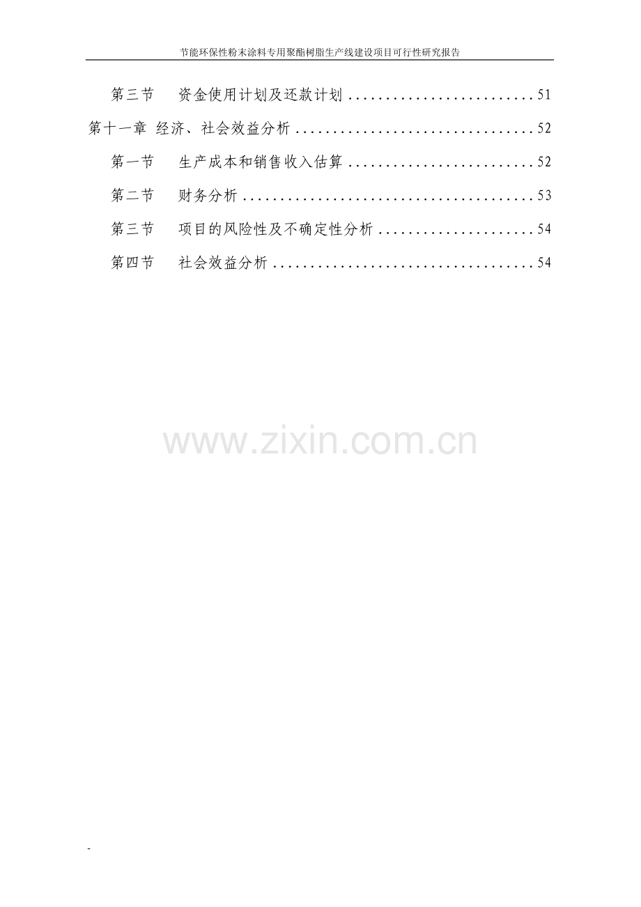 节能环保性粉末涂料专用聚酯树脂生产线项目可行性研究报告代资金可行性研究报告.doc_第3页