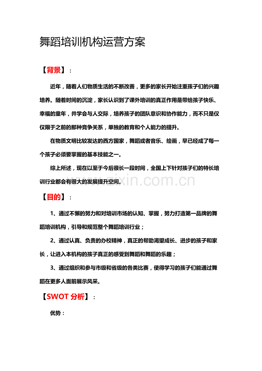 1舞蹈培训策划方案.doc_第1页