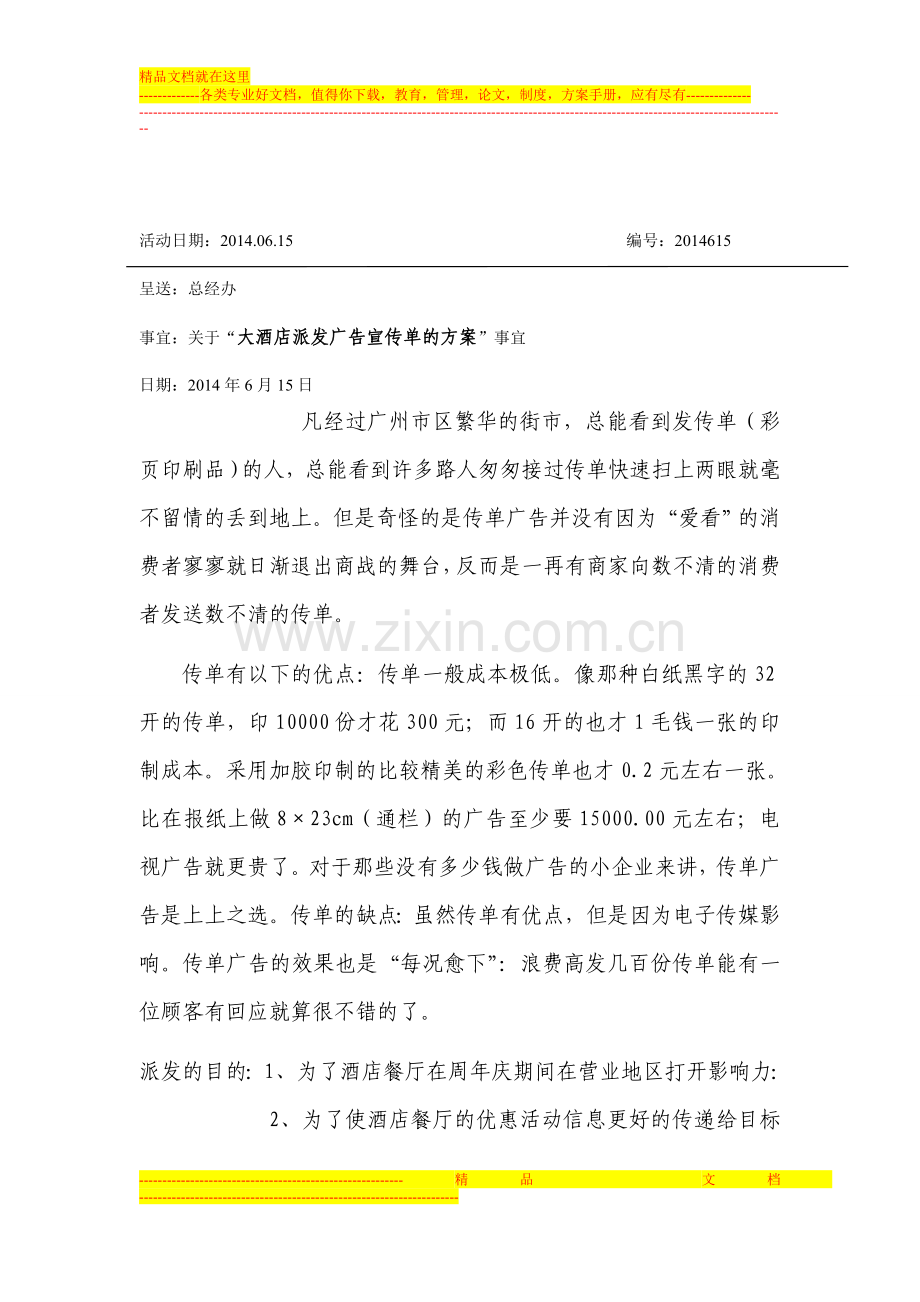 派发宣传单方案.doc_第1页