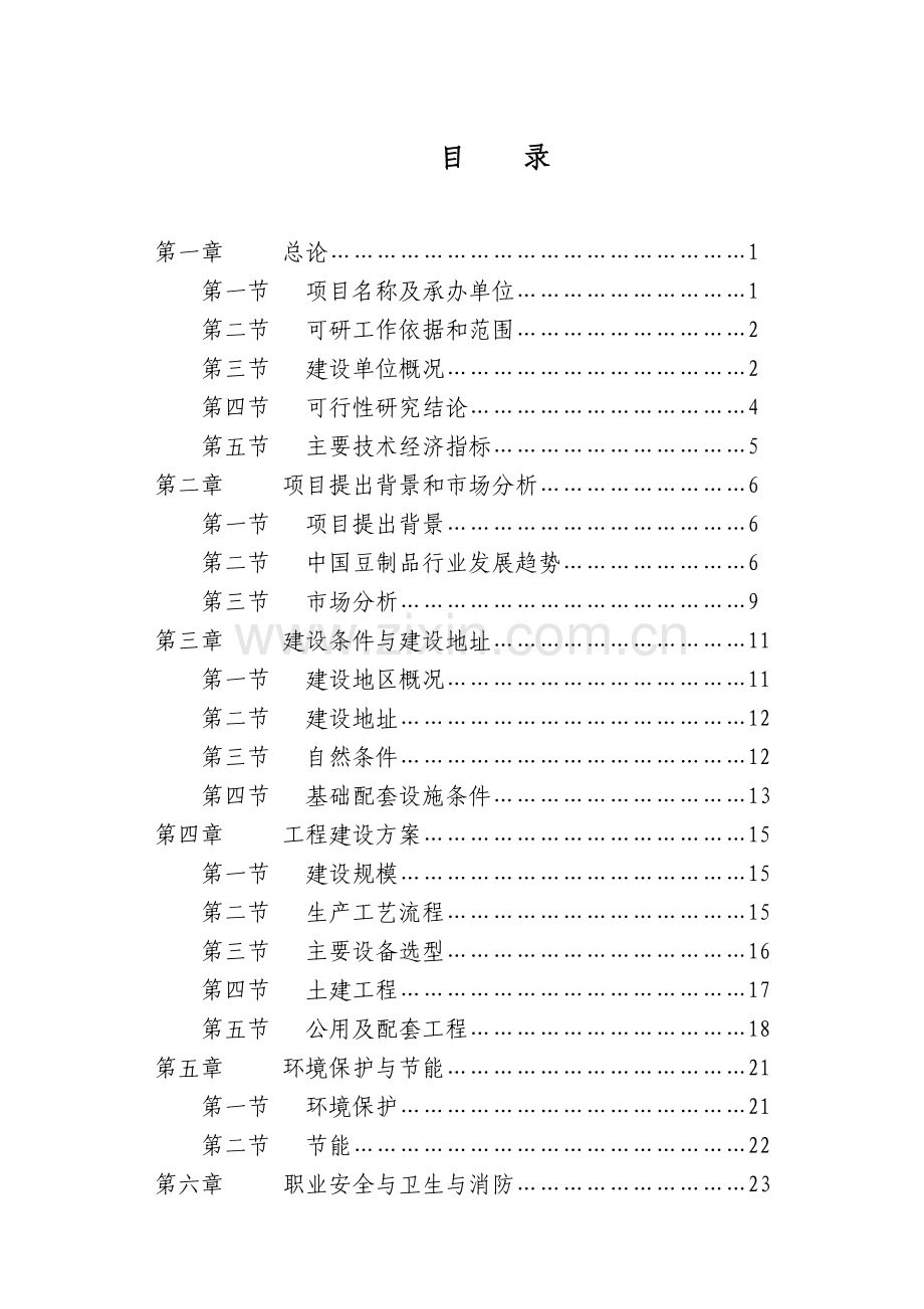 油炸豆腐生产线技术改造项目可行性研究报告.doc_第1页