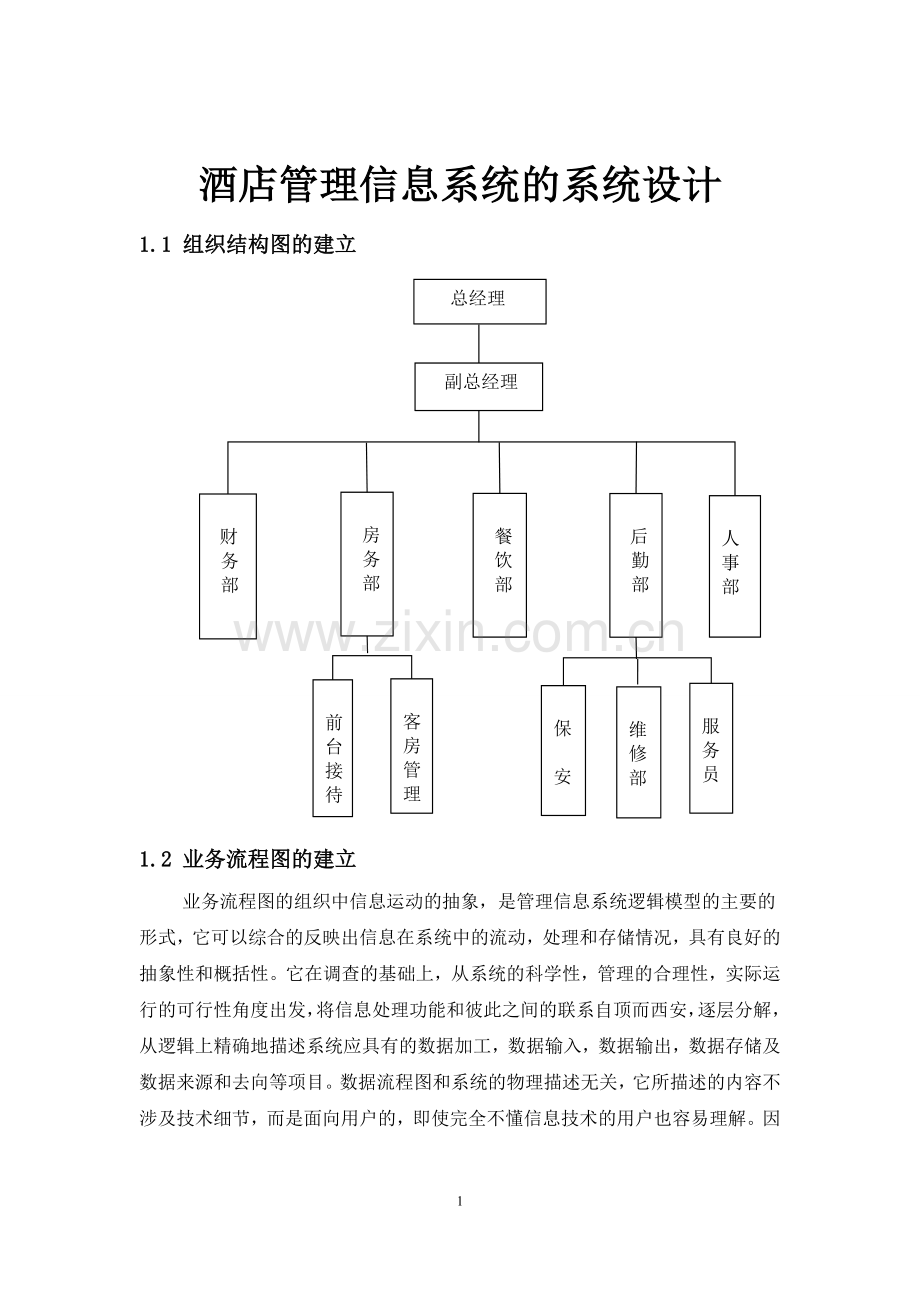 酒店管理信息系统设计.doc_第1页