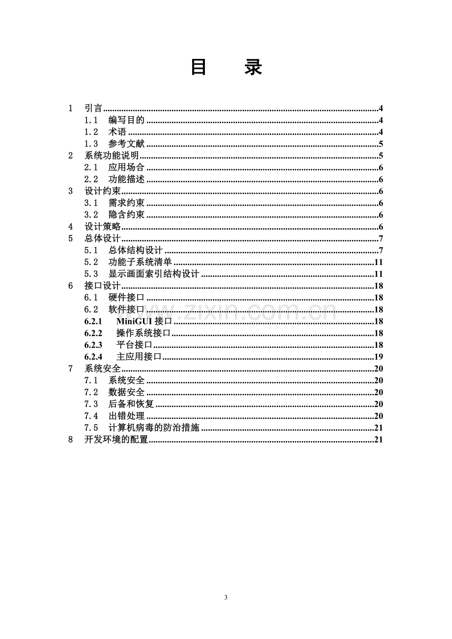 学位论文-—gw20129g25显示子系统详细设计说明书.doc_第3页