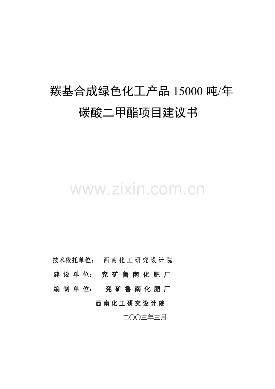 绿色化工项目15000吨碳酸二甲酯项目谋划方案书.doc_第1页