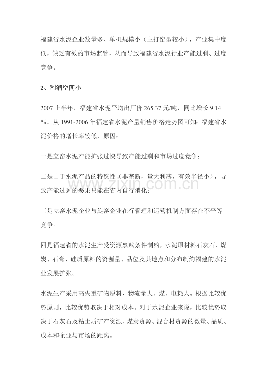 台湾水泥并购福建水泥项目可行性研究报告.doc_第2页