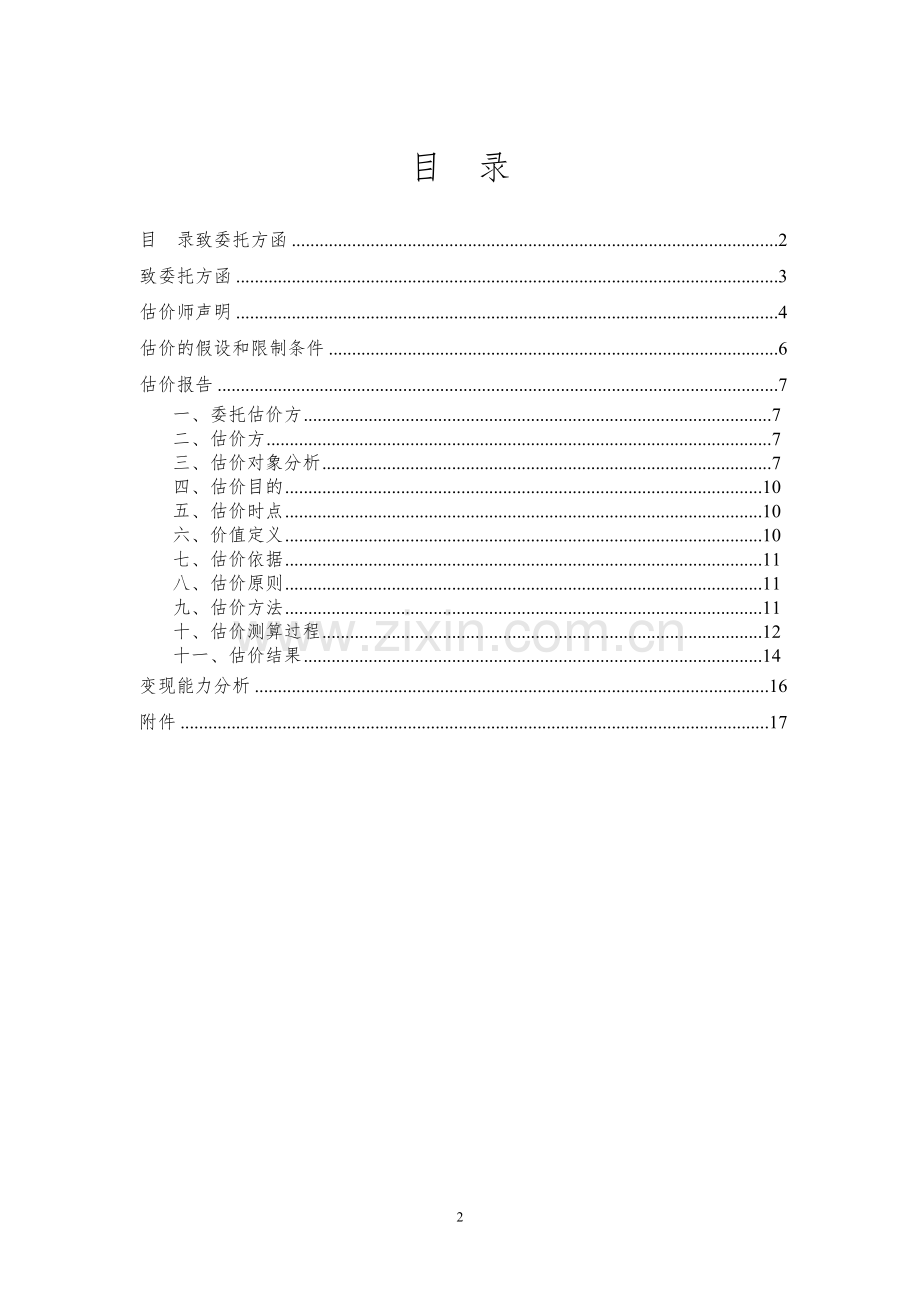 房地产抵押估价报告大学论文.doc_第3页