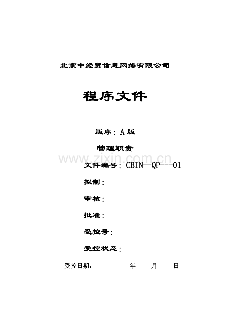 信息网络有限公司程序文件-标书.doc_第1页