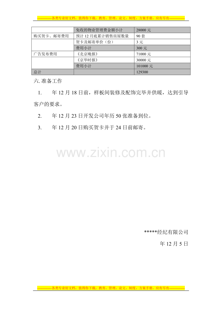 某楼盘元旦促销活动方案.doc_第3页