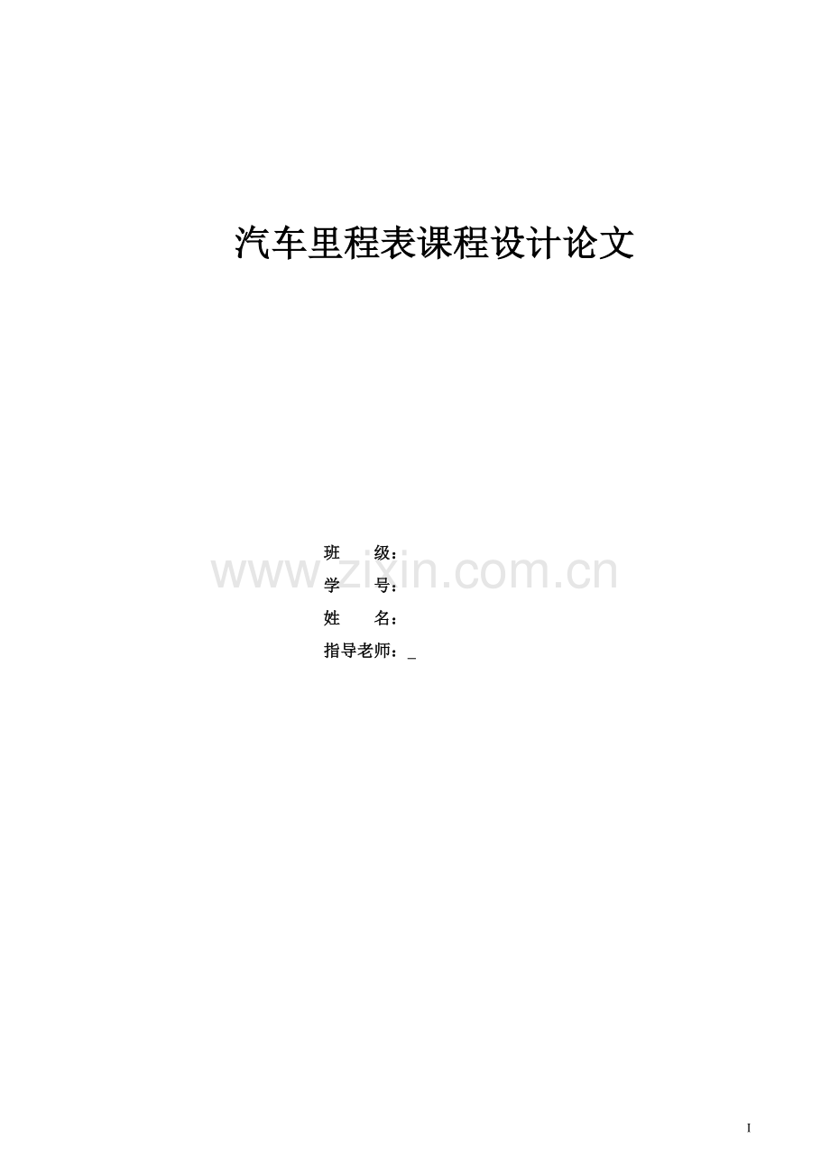 汽车速度里程表的设计论文大学论文.doc_第1页