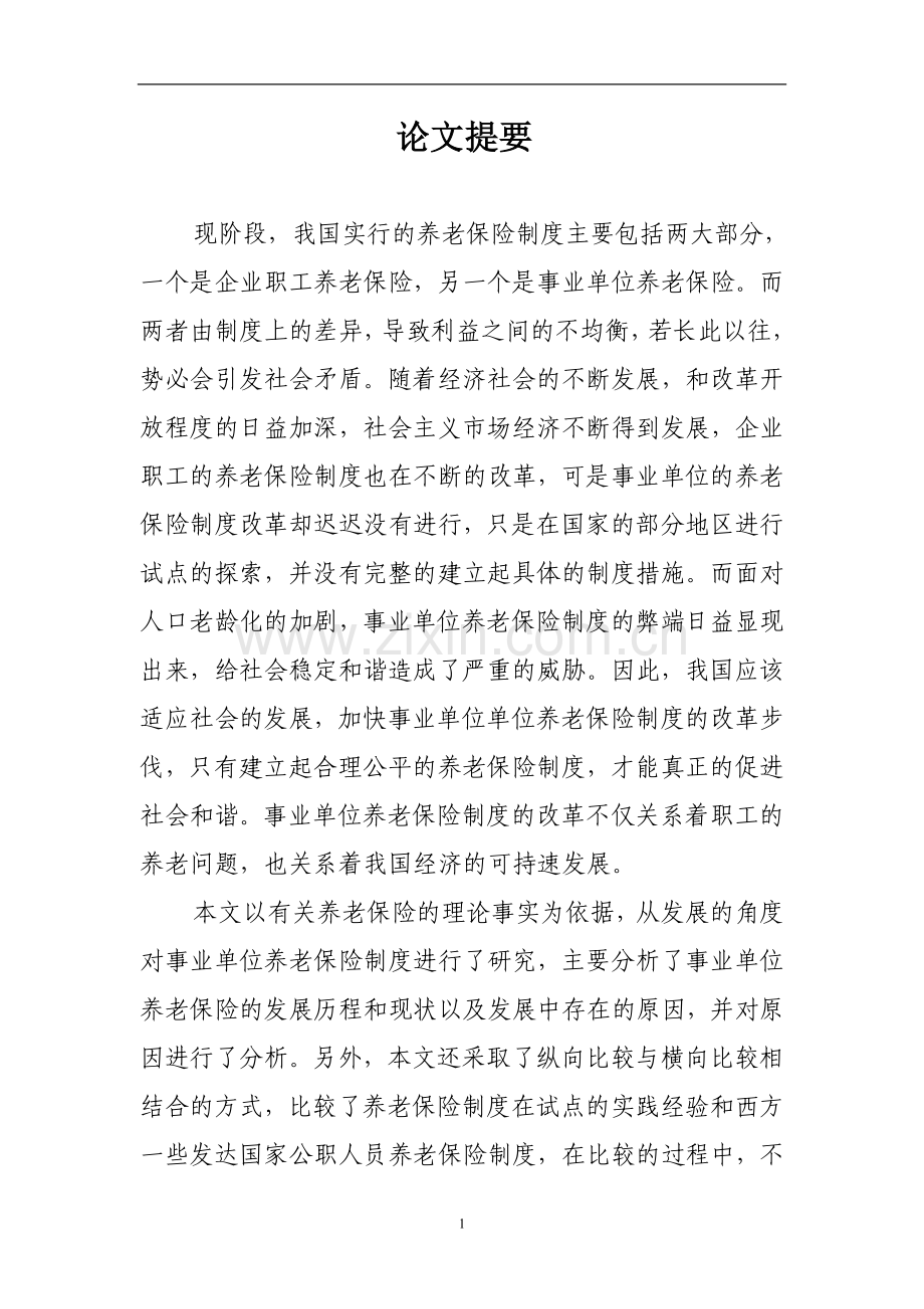 事业单位养老保险制度的发展和现状论文.doc_第1页